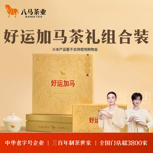 八马好运加马茶礼组合装293g
