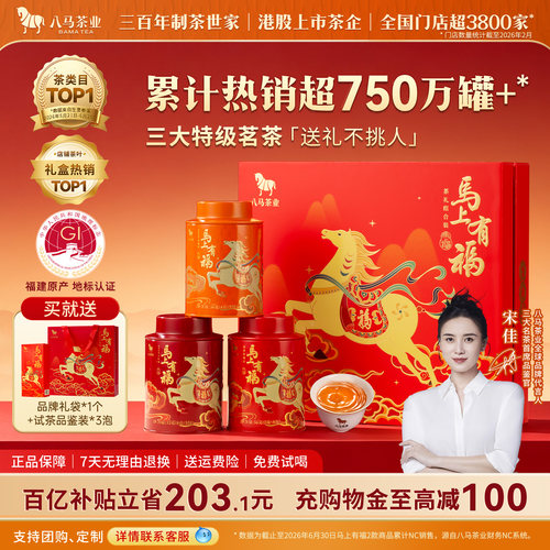 八马特级茗茶组合马上有福