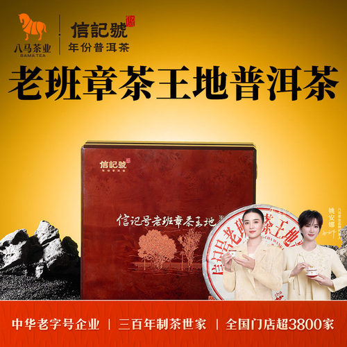 八马信记号老班章普洱茶生茶357g