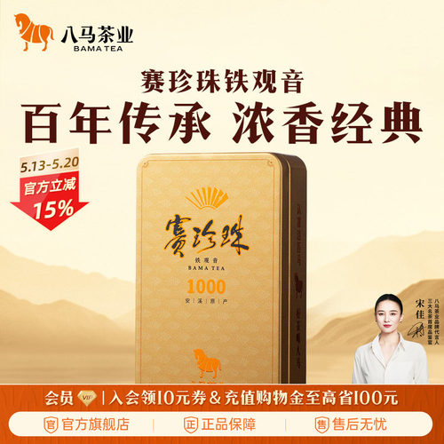 八马赛珍珠1000浓香铁观音25g