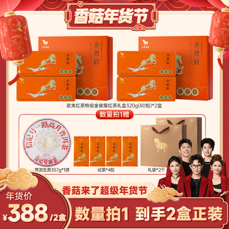 【先加购！20号10点付定】八马茶业特级金骏眉红茶送礼茶叶礼盒,茶,金骏眉,淘宝优惠券,粉丝福利购,淘宝优惠卷