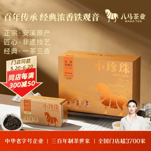 八马茶业浓香型铁观音茶叶礼盒装