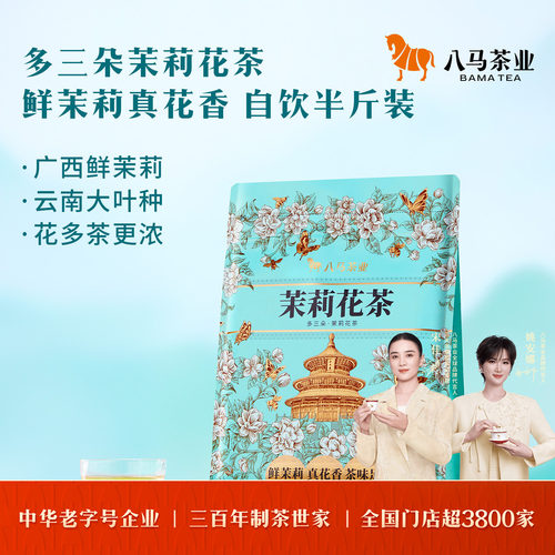 八马多三朵茉莉花茶袋装250g