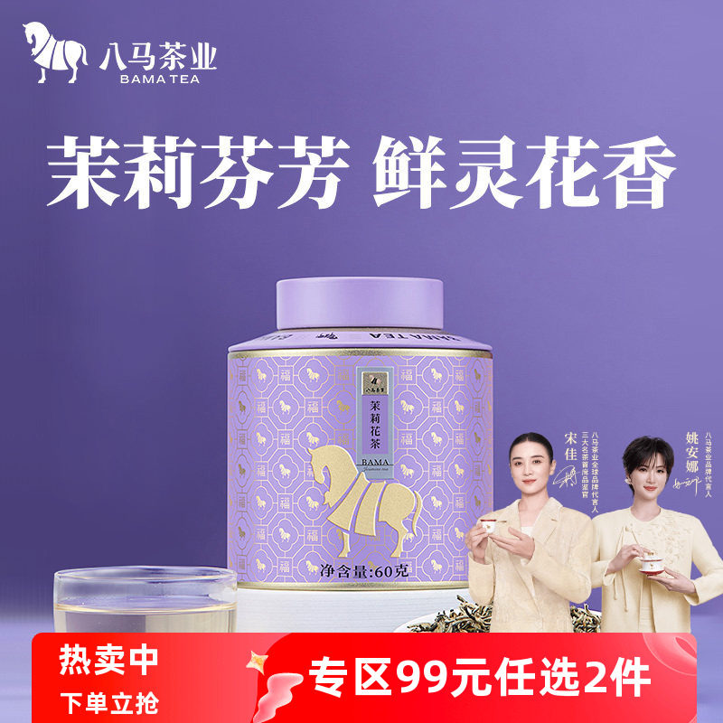 八马茶业特级茉莉花茶横县花料茶叶自己喝罐装60g正品官方旗舰店