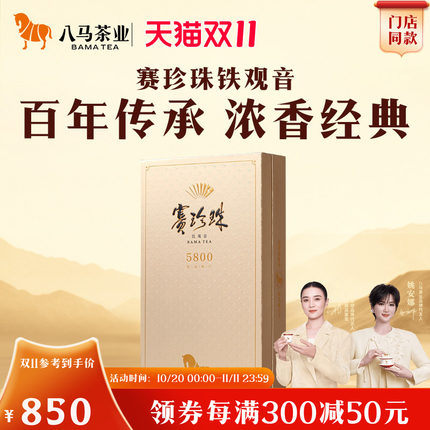 八马茶业高端安溪特级浓香型铁观音茶叶赛珍珠5800官方旗舰店正品