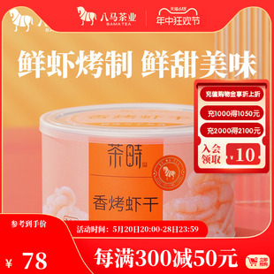 罐 八马茶业香烤虾干海味零食虾干香烤特产小吃办公室零食75g