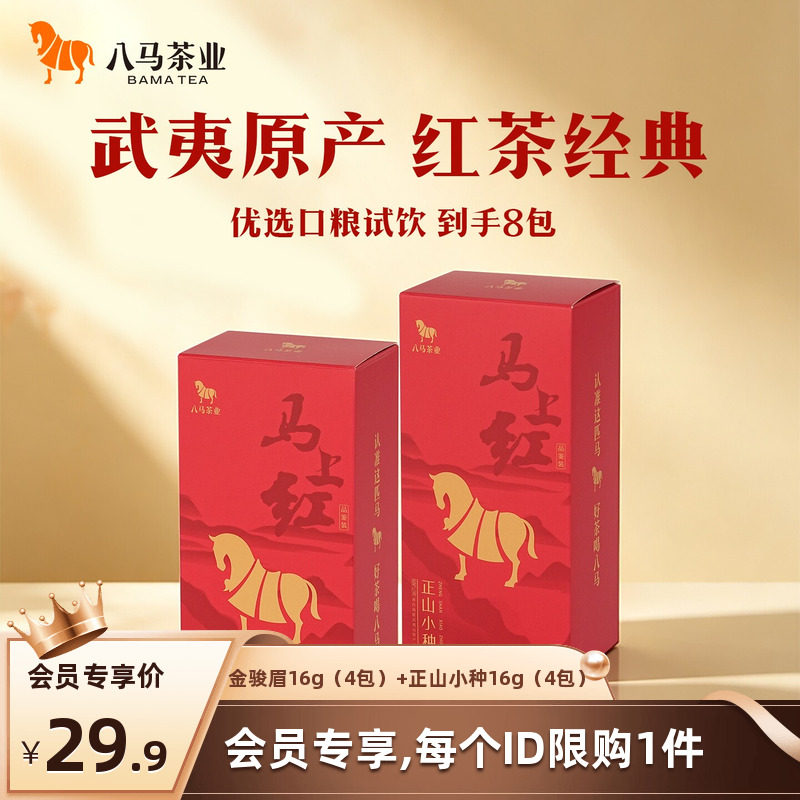 【会员U先，限购1件】八马茶业红茶金骏眉正山小种品鉴装16g*2盒