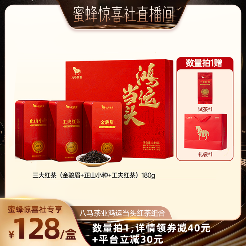 【蜜蜂惊喜社】八马茶业金骏眉正山小种红茶组合茶叶端午送礼盒装