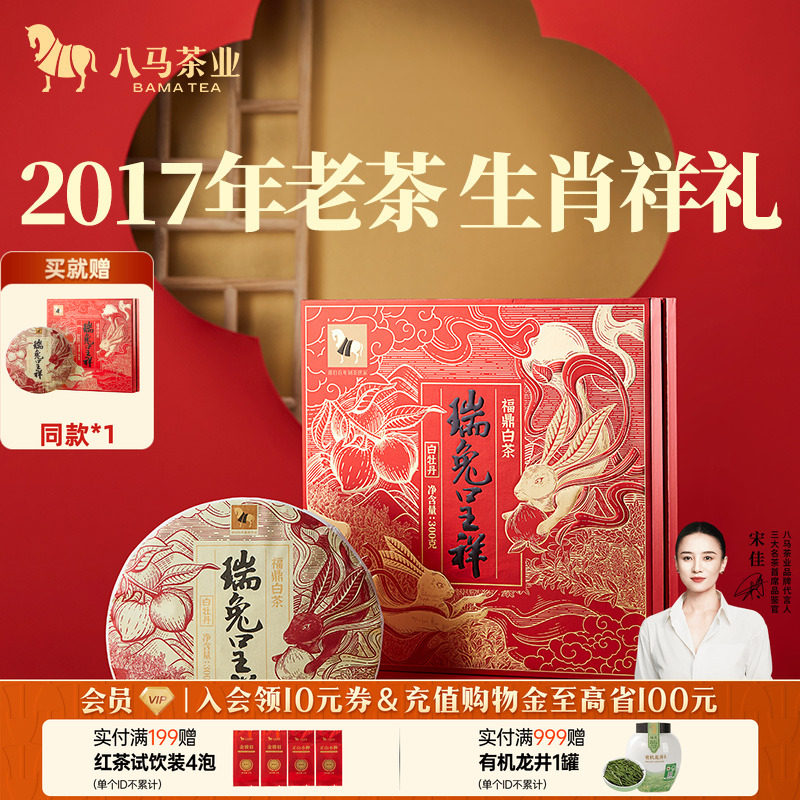 八马茶业福鼎白茶白牡丹2017年原料兔年生肖饼茶叶礼盒装旗舰店
