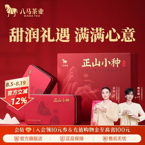 八马茶业正山小种红茶礼盒