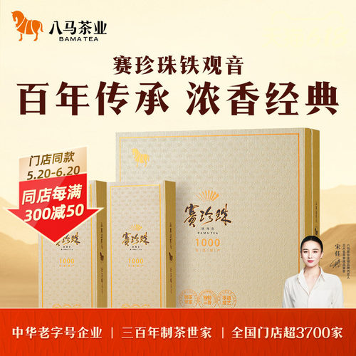 八马安溪特级铁观音赛珍珠150g