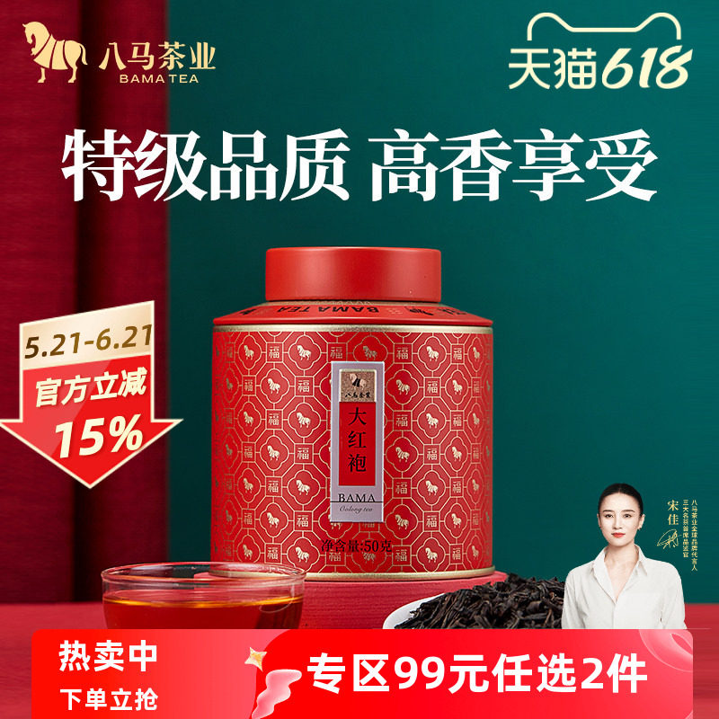 八马茶业武夷特级大红袍乌龙茶岩茶自己喝罐装茶叶50g官方旗舰店