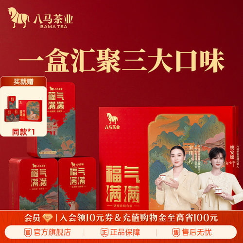 八马茶业铁观音组合茶礼盒