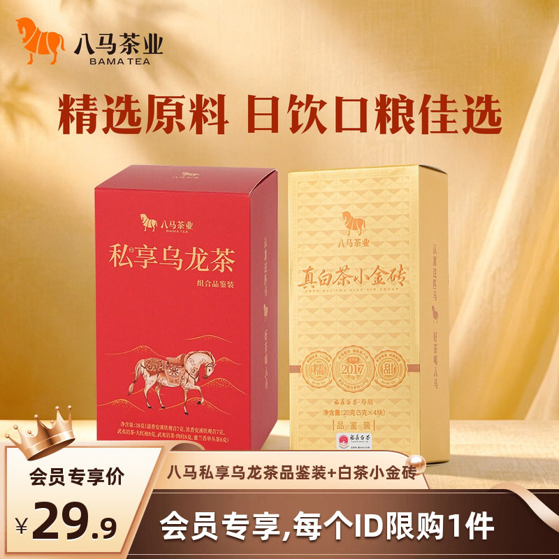 【会员U先，限购1件】八马茶业铁观音大红袍肉桂寿眉白茶试喝装茶