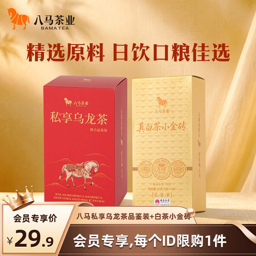 八马私享系列试喝装组合