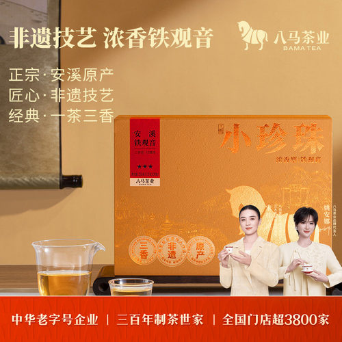 八马茶业铁观音浓香型茶叶礼盒装