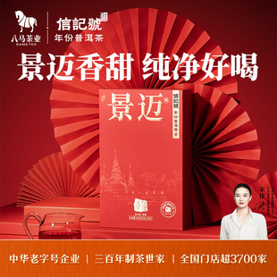 八马茶业信记号云上景迈普洱茶熟茶尊享装 2021年原料送礼茶叶盒装