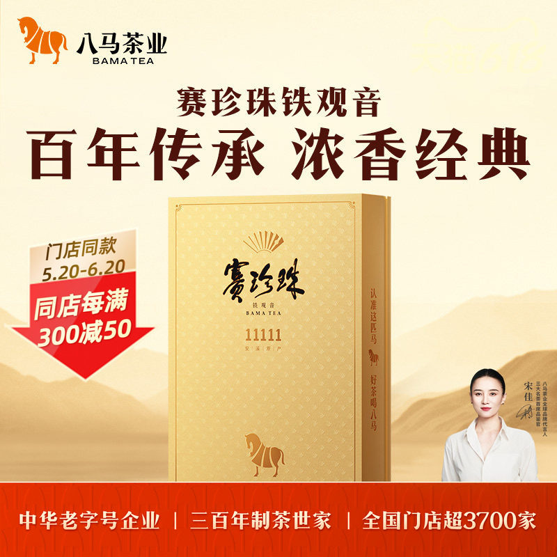 八马茶业安溪铁观音特级浓香型赛珍珠11111乌龙茶高端茶礼盒正品