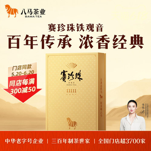 八马茶业特级铁观音浓香型礼盒装