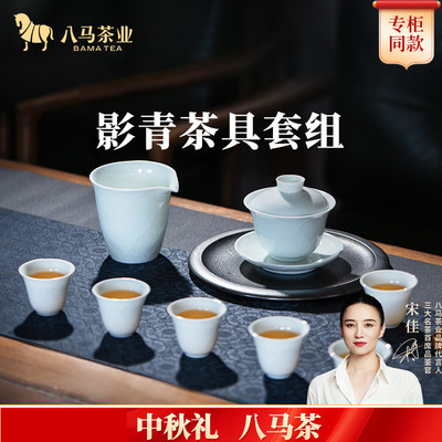 八马茶业颜如玉影青茶具套组