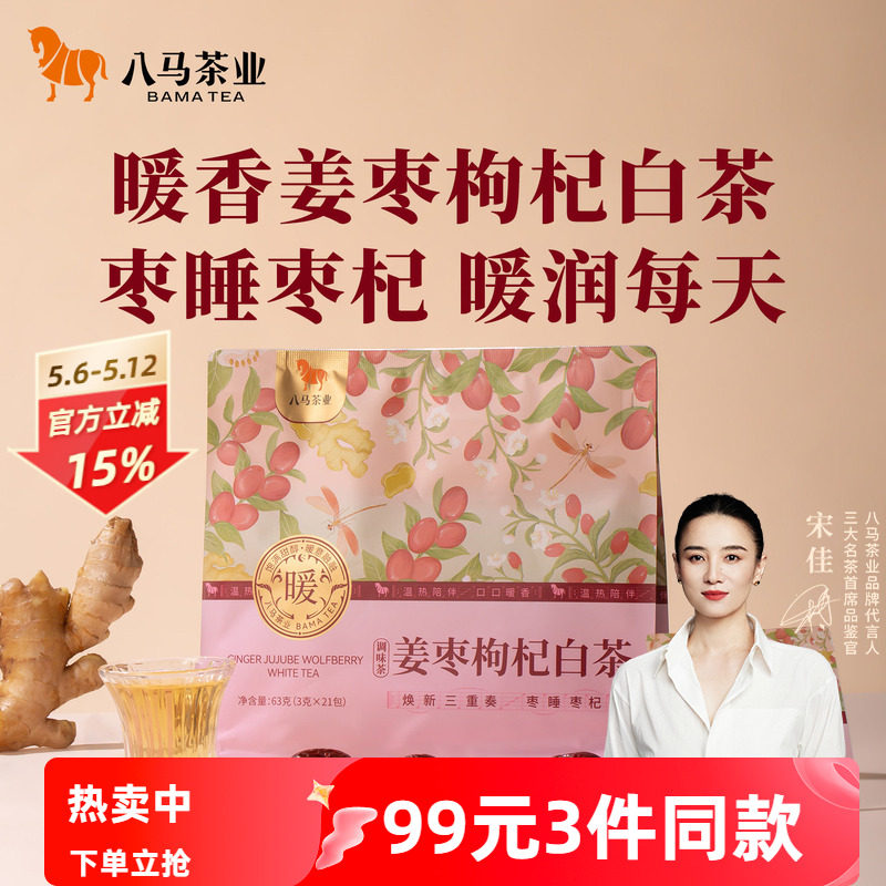 八马茶业新品党参黄芪山楂陈皮姜枣枸杞寿眉白茶秋冬泡水喝茶叶