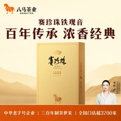 八马茶业安溪铁观音特级浓香型赛珍珠11111乌龙茶高端茶礼盒正品