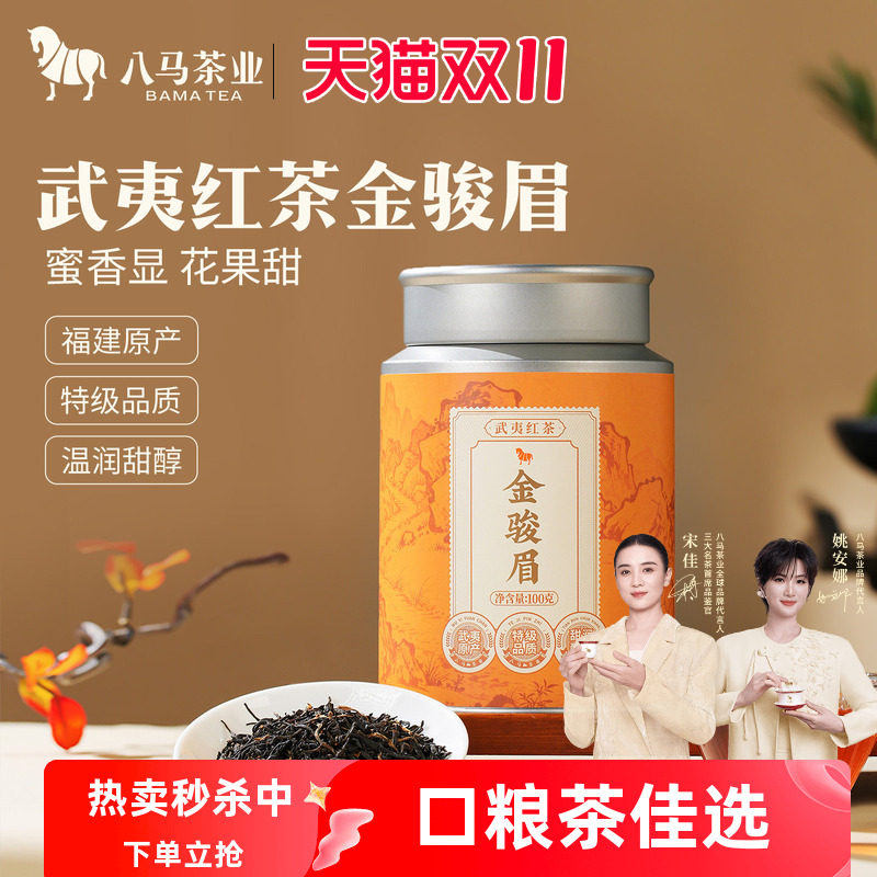 【秒杀】八马茶业红茶特级金骏眉100g岩茶大红袍65g茶叶自饮装