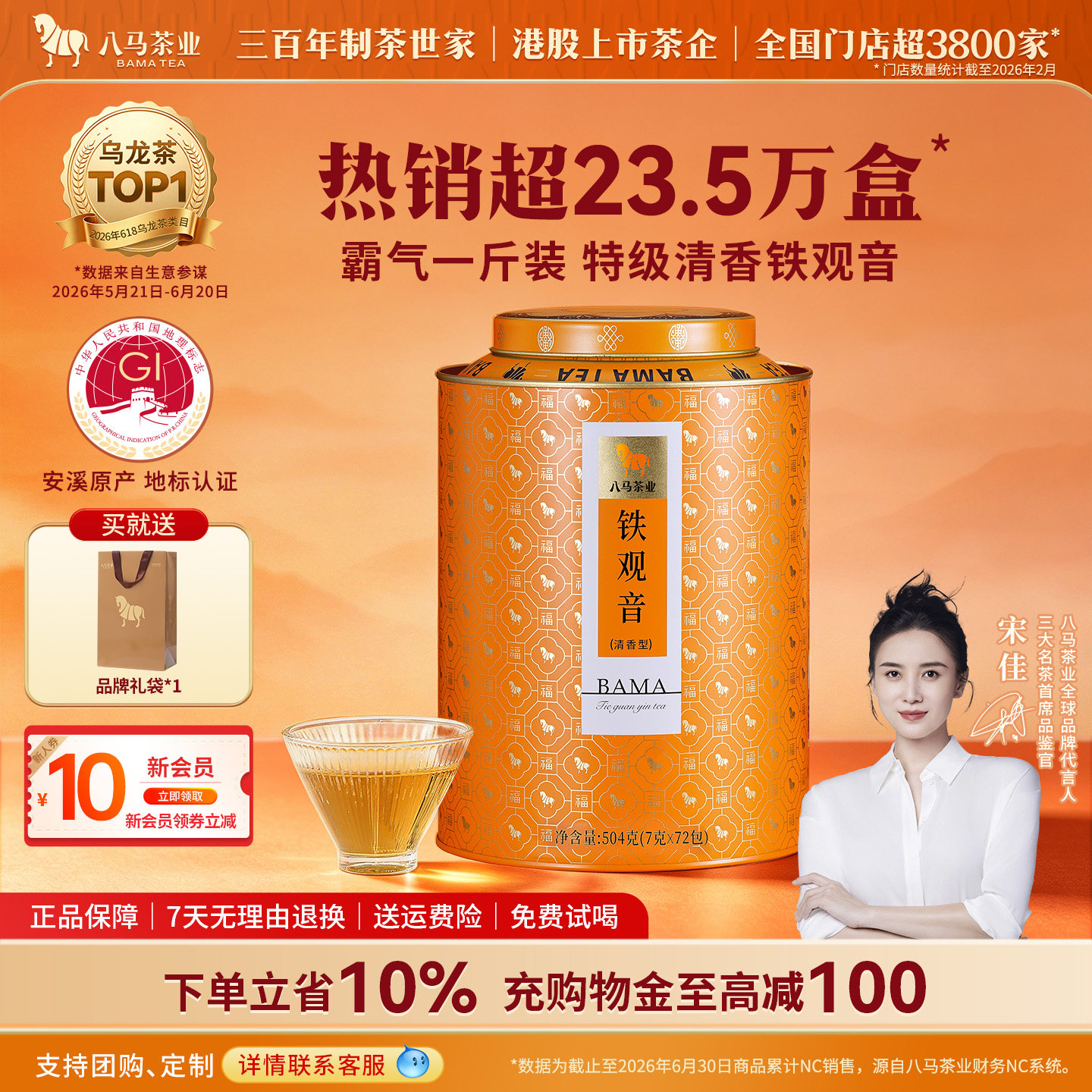 八马安溪特级铁观音清香型504g图片