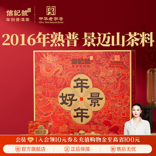 八马信记号年年好景普洱熟茶