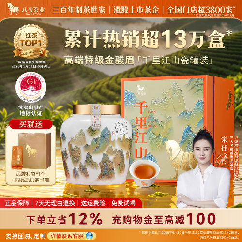 八马特级金骏眉红茶礼盒装