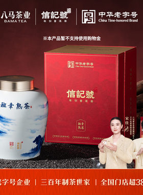 八马信记号君品班章普洱熟茶400g