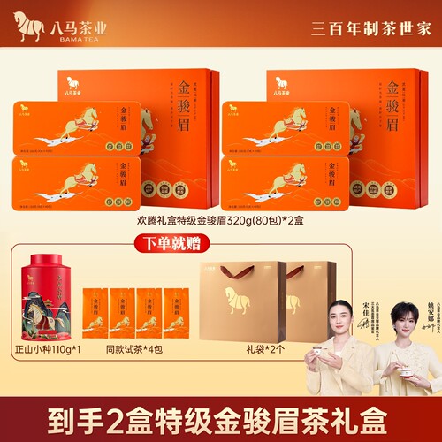 八马金骏眉特级茶叶礼盒装
