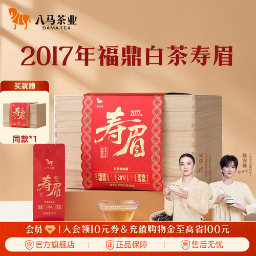 八马白里金寿眉2017年木箱装250g