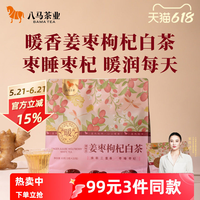 八马茶业党参黄芪山楂陈皮姜枣枸杞寿眉白茶办公室露营泡水喝茶叶