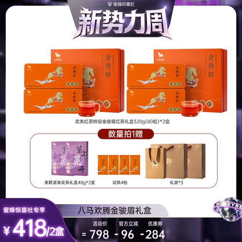 【惊喜新势力周】八马茶业特级金骏眉红茶礼盒中秋送礼官方旗舰店