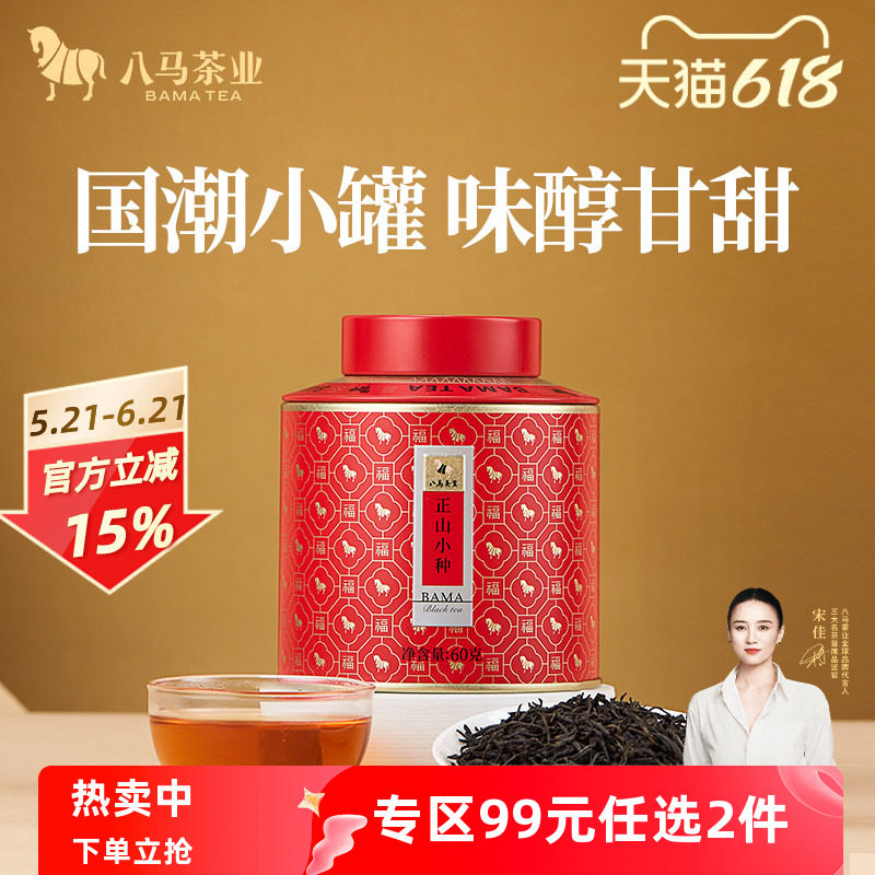 八马茶业武夷特级正山小种红茶自己喝罐装散茶60g正品官方旗舰店