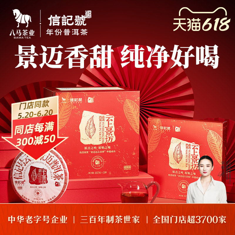 八马茶业信记号云上景迈普洱茶熟茶2021年原料饼茶送礼茶叶礼盒装