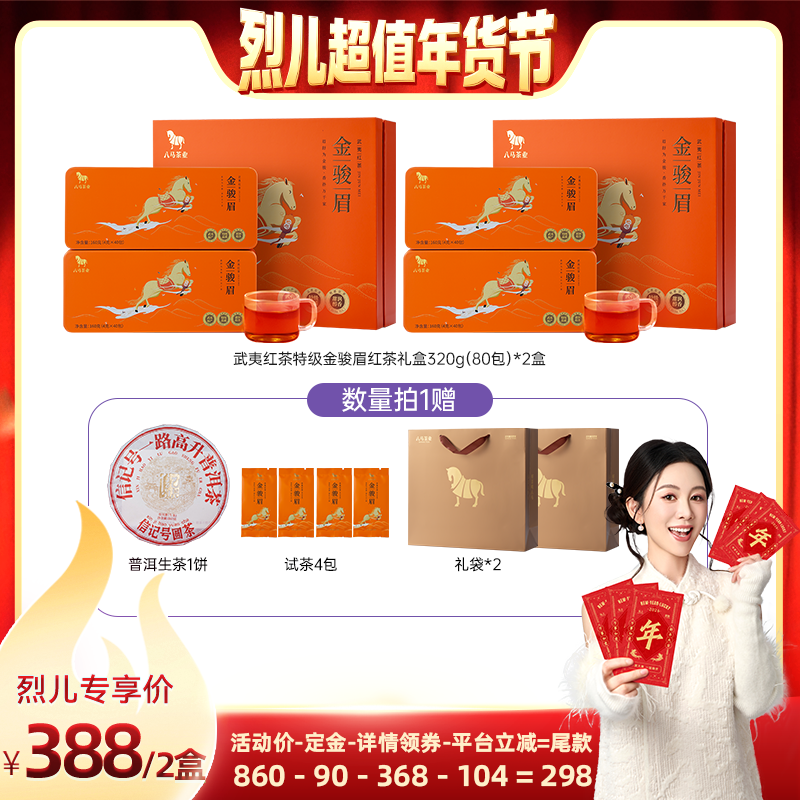 【付定！烈儿超值年货节】八马特级金骏眉茶叶礼盒装送礼茶叶,茶,金骏眉,淘宝优惠券,粉丝福利购,淘宝优惠卷