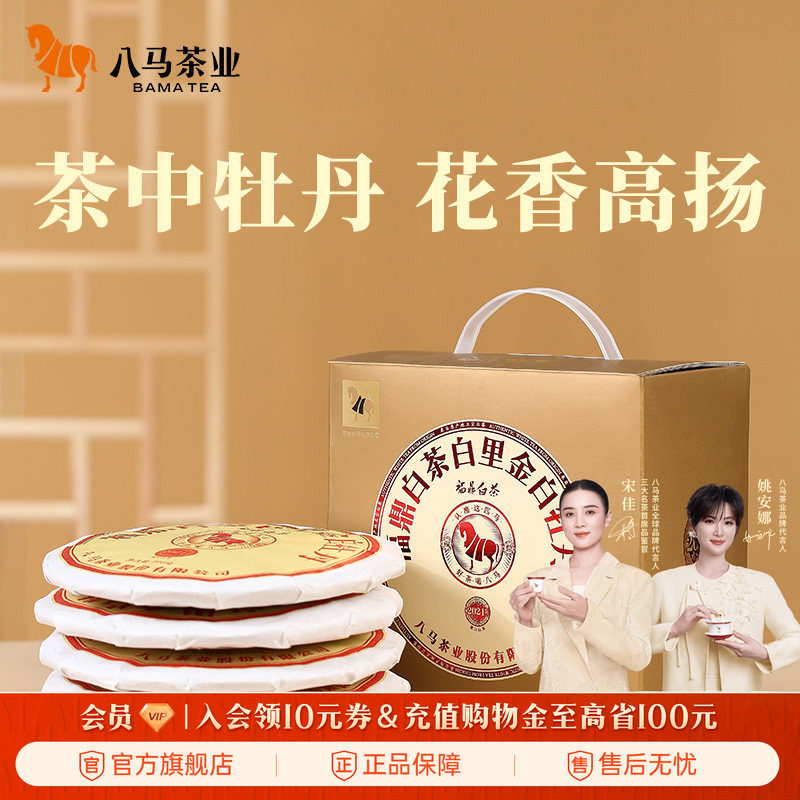 八马茶业高端福鼎白茶白牡丹2021年原料饼茶200g*5饼官方旗舰店