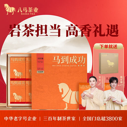 八马马到成功大红袍礼盒装240g