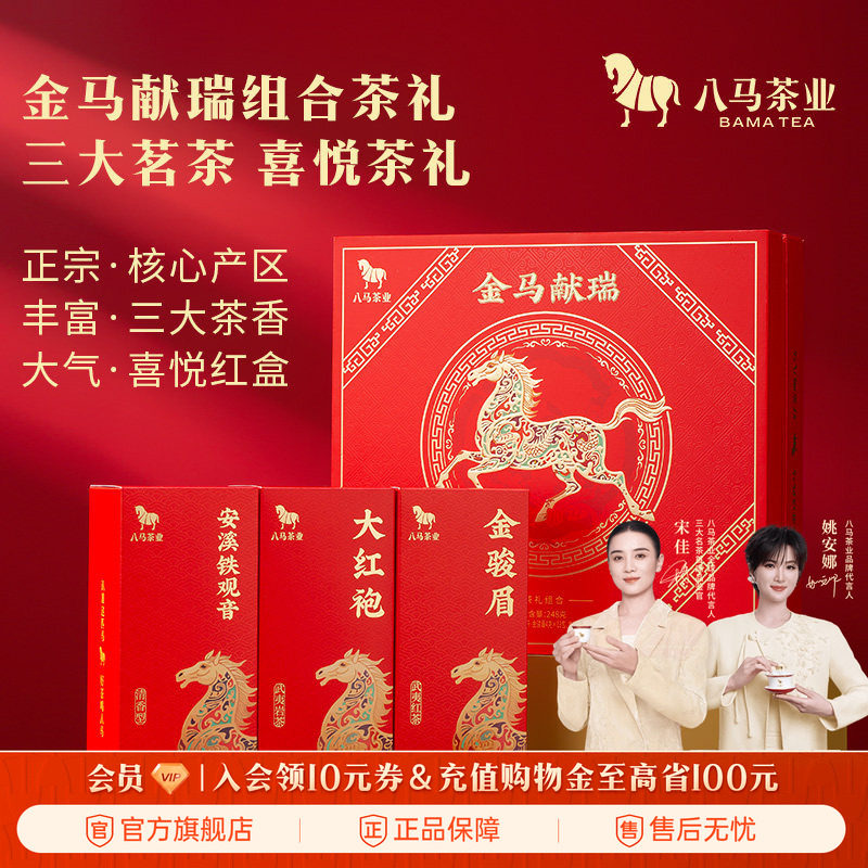 八马茶业特级清香铁观音金骏眉大红袍组合高端茶叶礼盒官方旗舰店