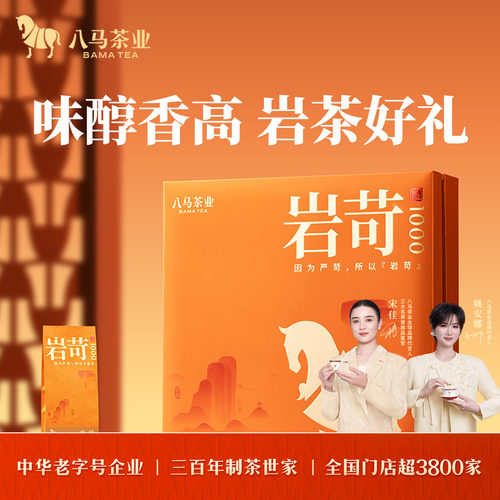 八马特级水仙岩茶乌龙茶礼盒装