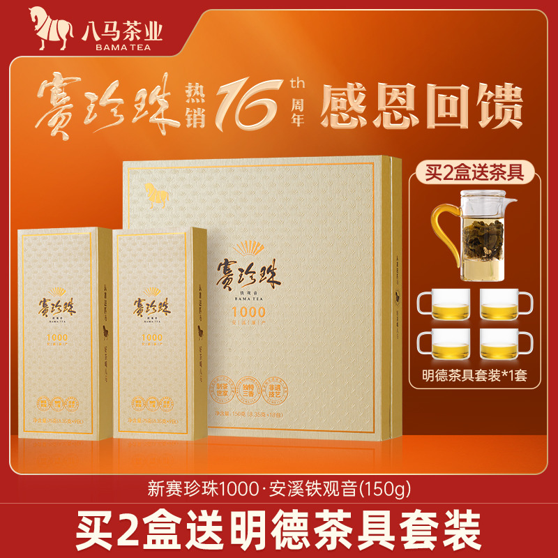 八马安溪特级铁观音赛珍珠150g