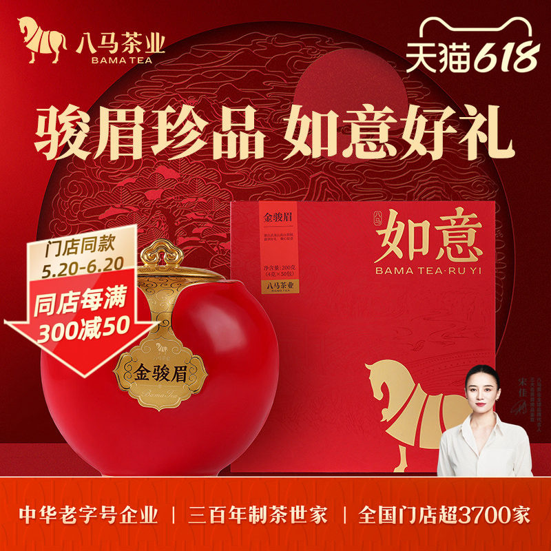 八马茶业如意系列金骏眉特级红茶送礼茶叶茶礼盒装正品官方旗舰店