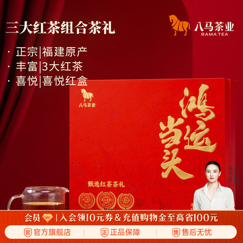 八马茶业鸿运当头红茶组合礼盒装