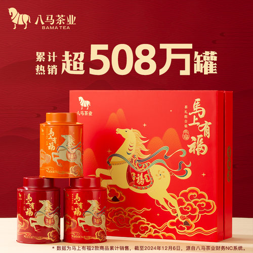 八马特级茗茶组合马上有福
