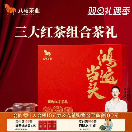 八马茶业鸿运当头红茶组合礼盒装