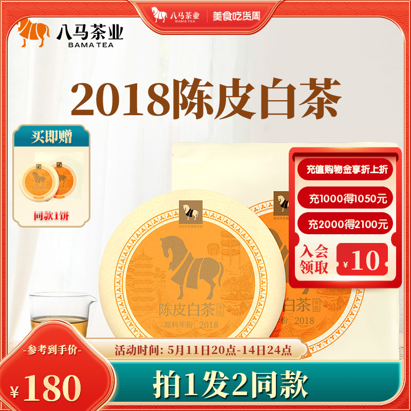 八马茶叶 广东新会2018年原料陈皮白茶寿眉饼茶单饼调味茶200g