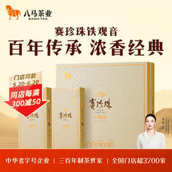 八马茶业安溪铁观音特级赛珍珠浓香礼盒装送礼茶叶正品官方旗舰店