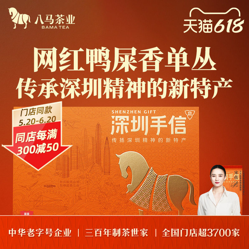 八马茶业深圳手信×粤来粤好单丛茶鸭屎香伴手礼茶叶礼盒装正品